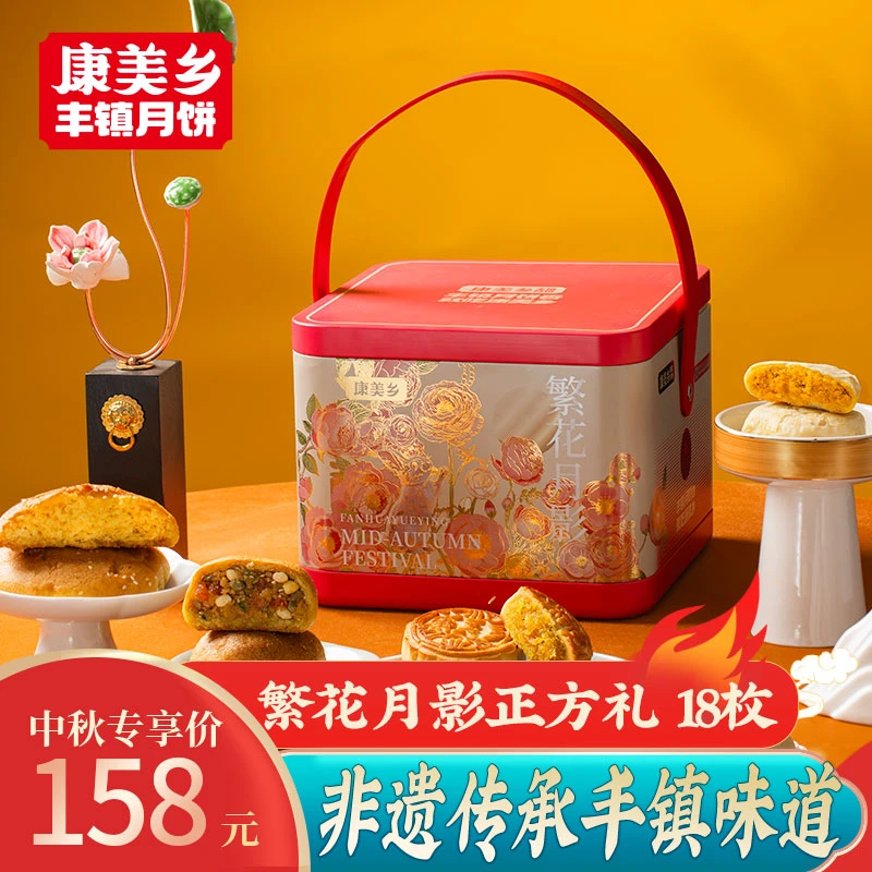 康美乡【繁花月影礼】正方礼18枚花样月饼礼盒 丰镇月饼 中秋送礼