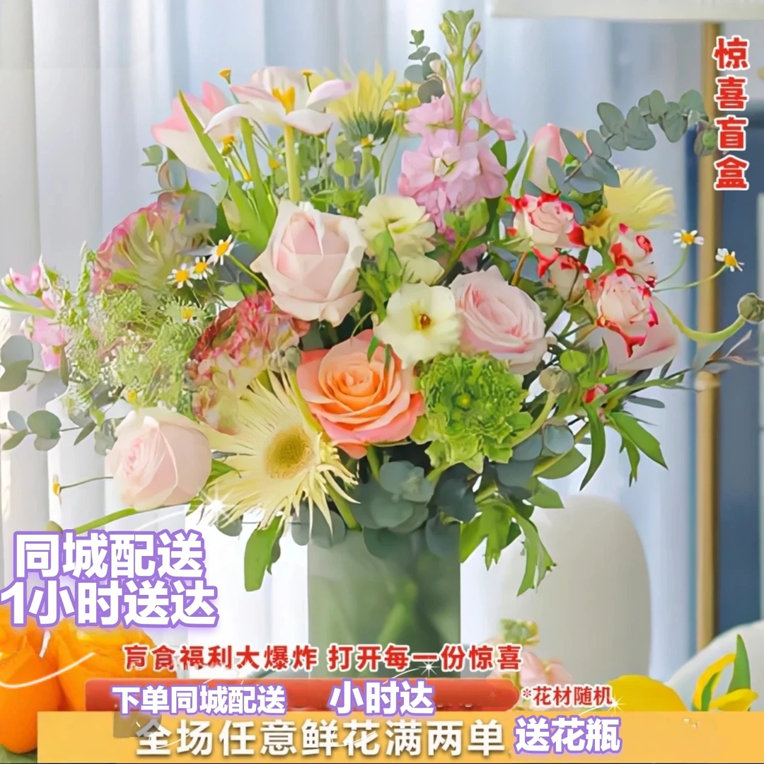 一小时送到家惊喜15枝随机5-6种家用云南鲜切花同城配送鲜花直播小时达