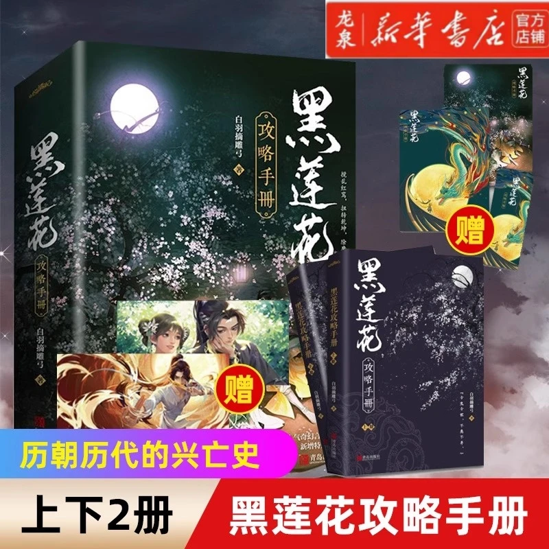 【新华书店正版】黑莲花攻略手册上下套装2册改编影视剧永夜星河