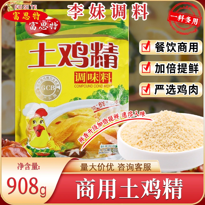 富思特土鸡精调味料908g大袋提鲜优质家用大包土鸡精小吃火锅炒菜