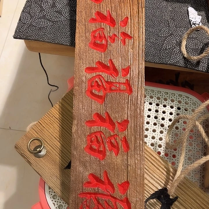 木公***爸老榆木木板刻字