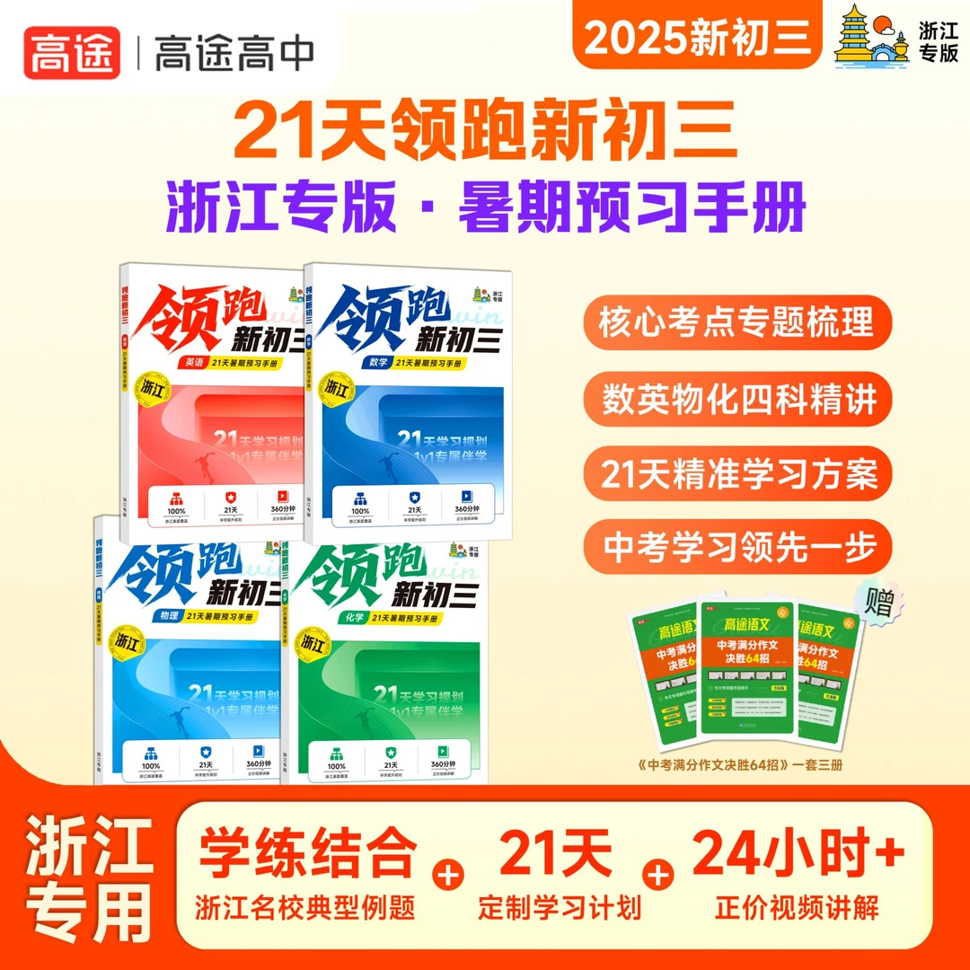 【初三浙江】领跑新初三暑期匹配课内同步学练 数英物化含作文书ZB