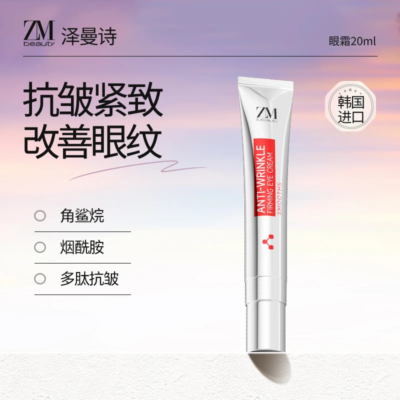 韩国泽曼诗进口眼霜淡化黑眼圈眼袋细纹提拉紧致补水修护20ml
