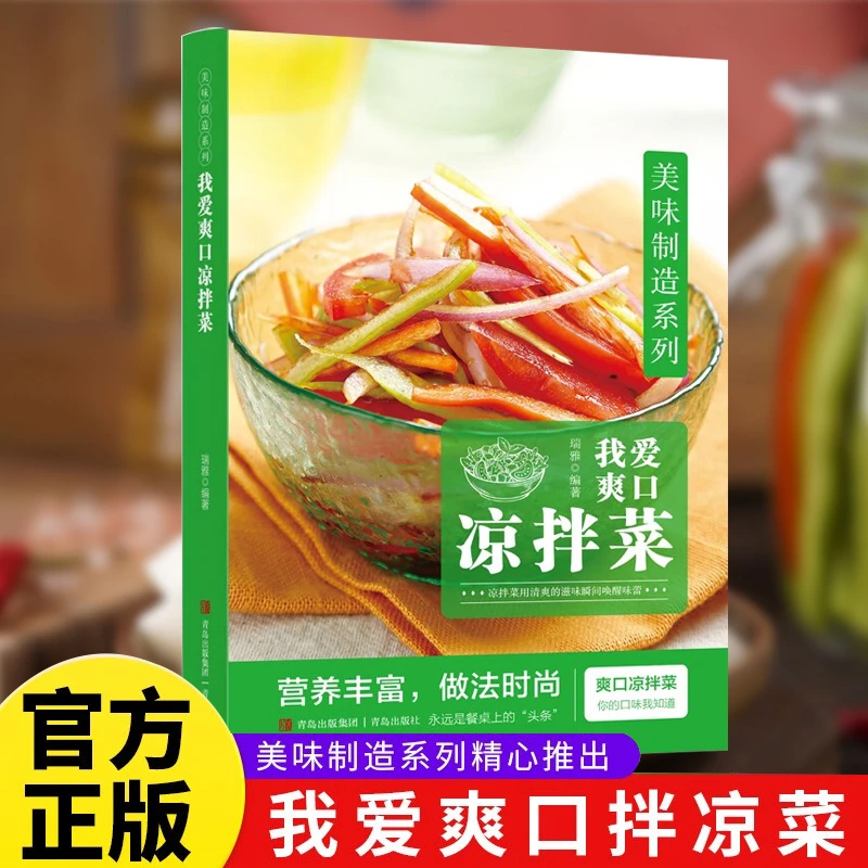 我爱爽口凉拌菜营养美味家常自制调汁凉拌小吃美食配方大全菜谱