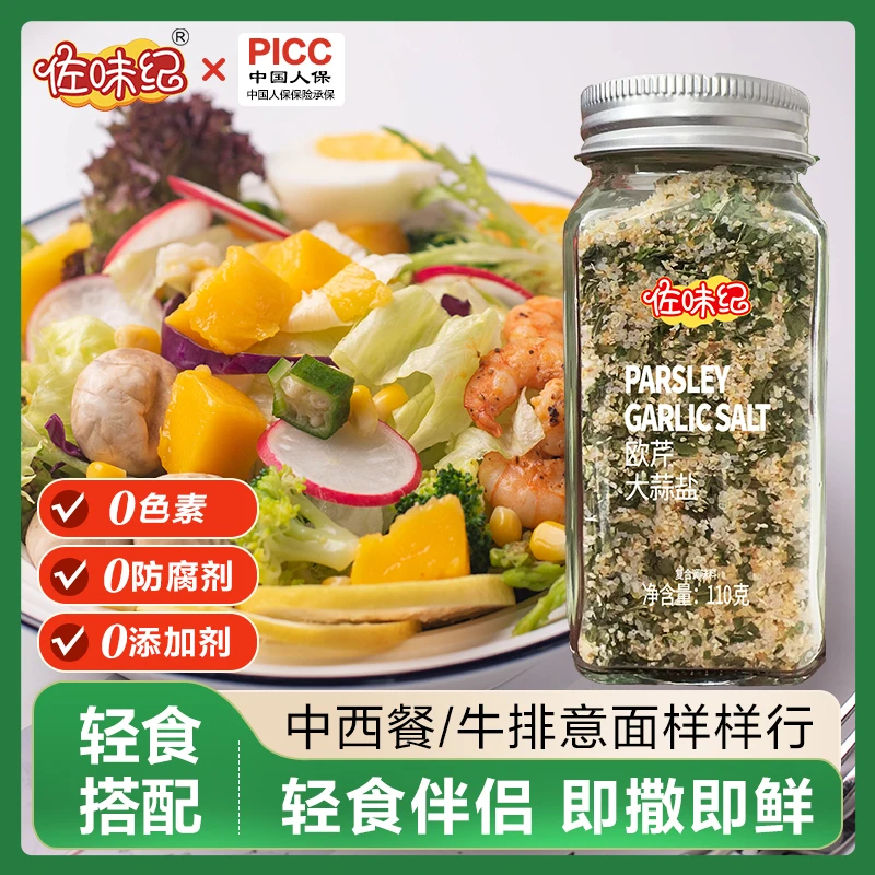 欧芹大蒜盐调味料碎增香轻食水煮菜西餐牛排蒜盐粉提鲜110g/瓶