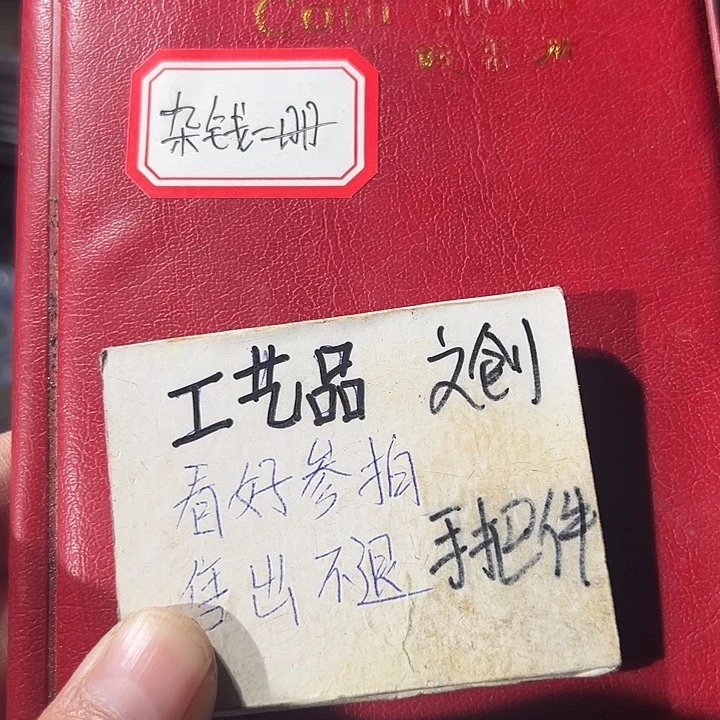 定制现代工艺品杂钱48枚
