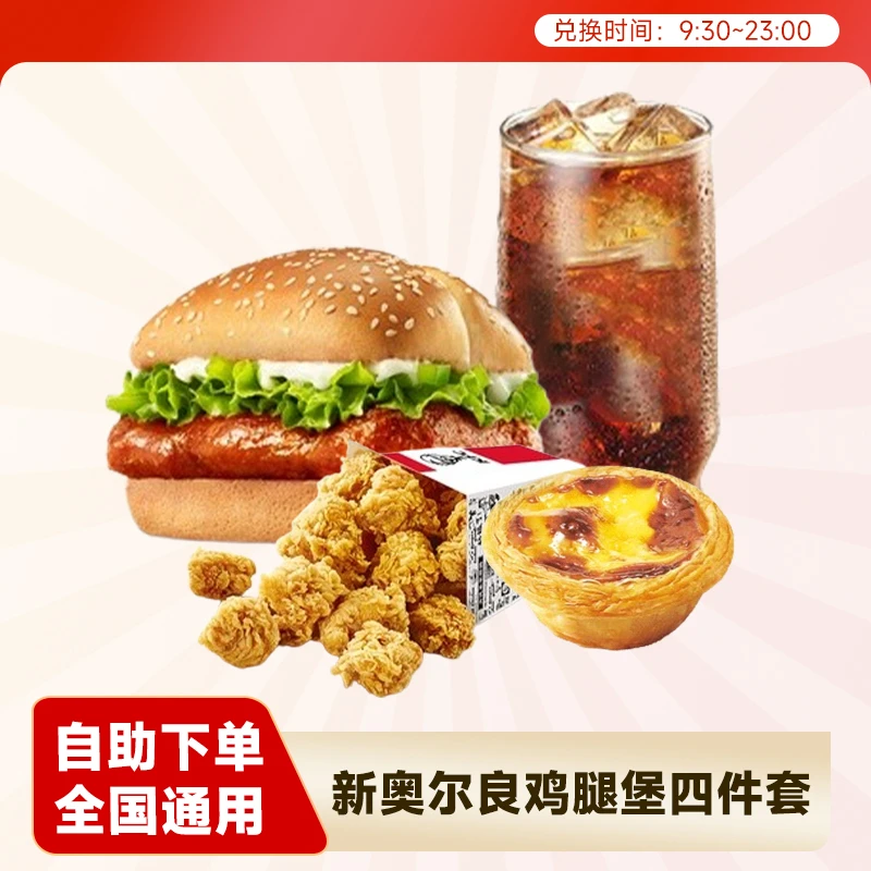肯德基 新奥尔良烤鸡腿堡4件 汉堡小食优惠团购优惠代下未用可退