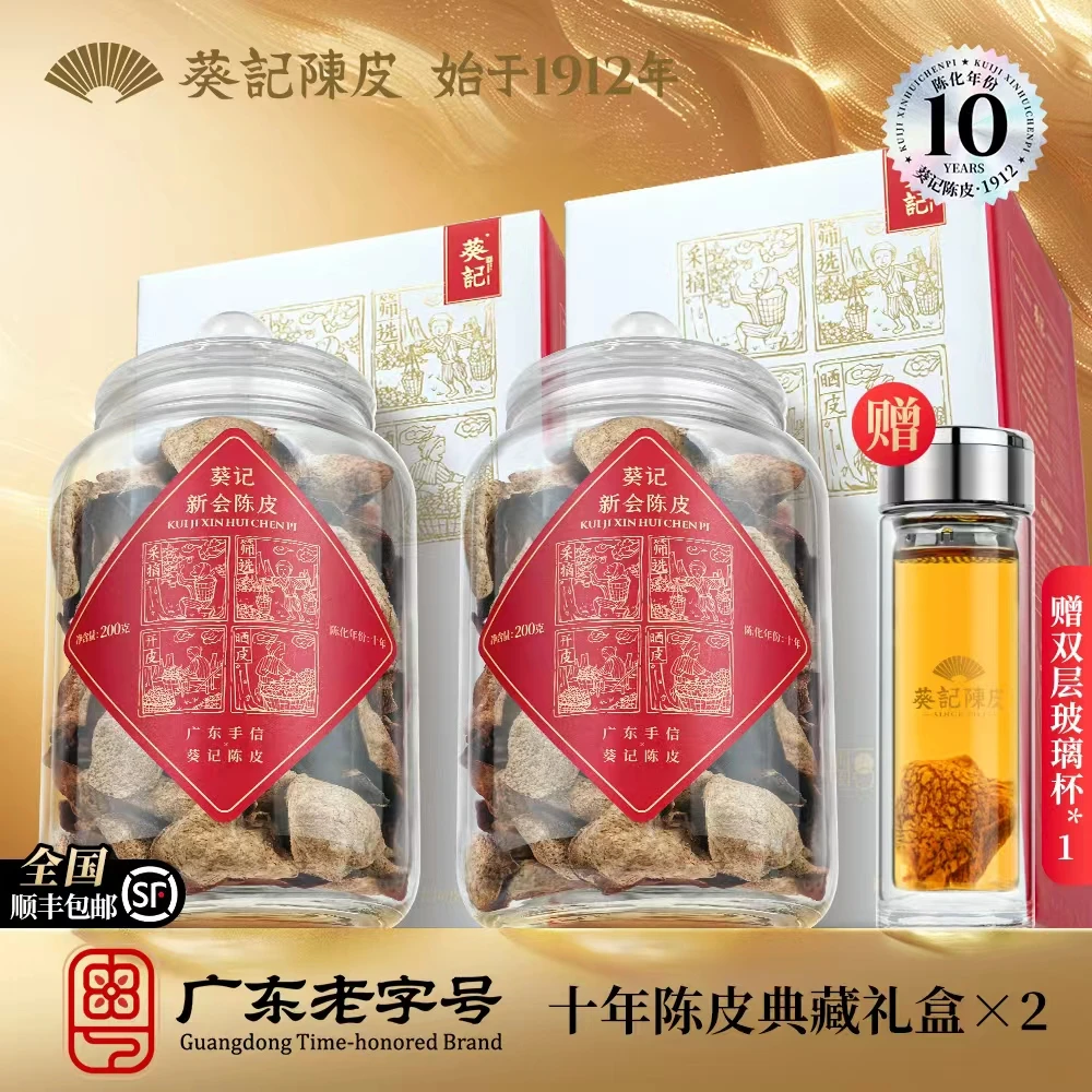 葵记新会陈皮十年玻璃罐200g典藏礼盒装*2罐10年送礼