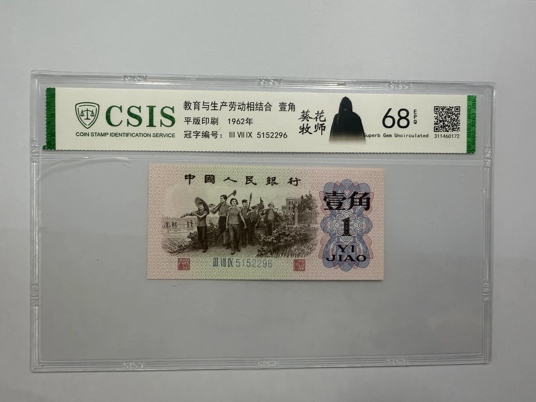 第三套人民币 下乡一角 葵花牧师 葵花宝典（号码随机)