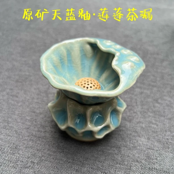 原矿汝窑天蓝釉—————————莲蓬茶漏微瑕