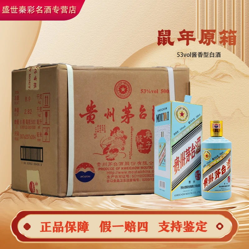 KWEICHOW MOUTAI/贵州茅台鼠年生肖纪念酒原箱 酱香型白酒6瓶53度