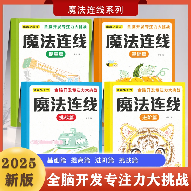 2025新版 魔法连线 专注力培养儿童益智思维全脑开发启蒙益智训练