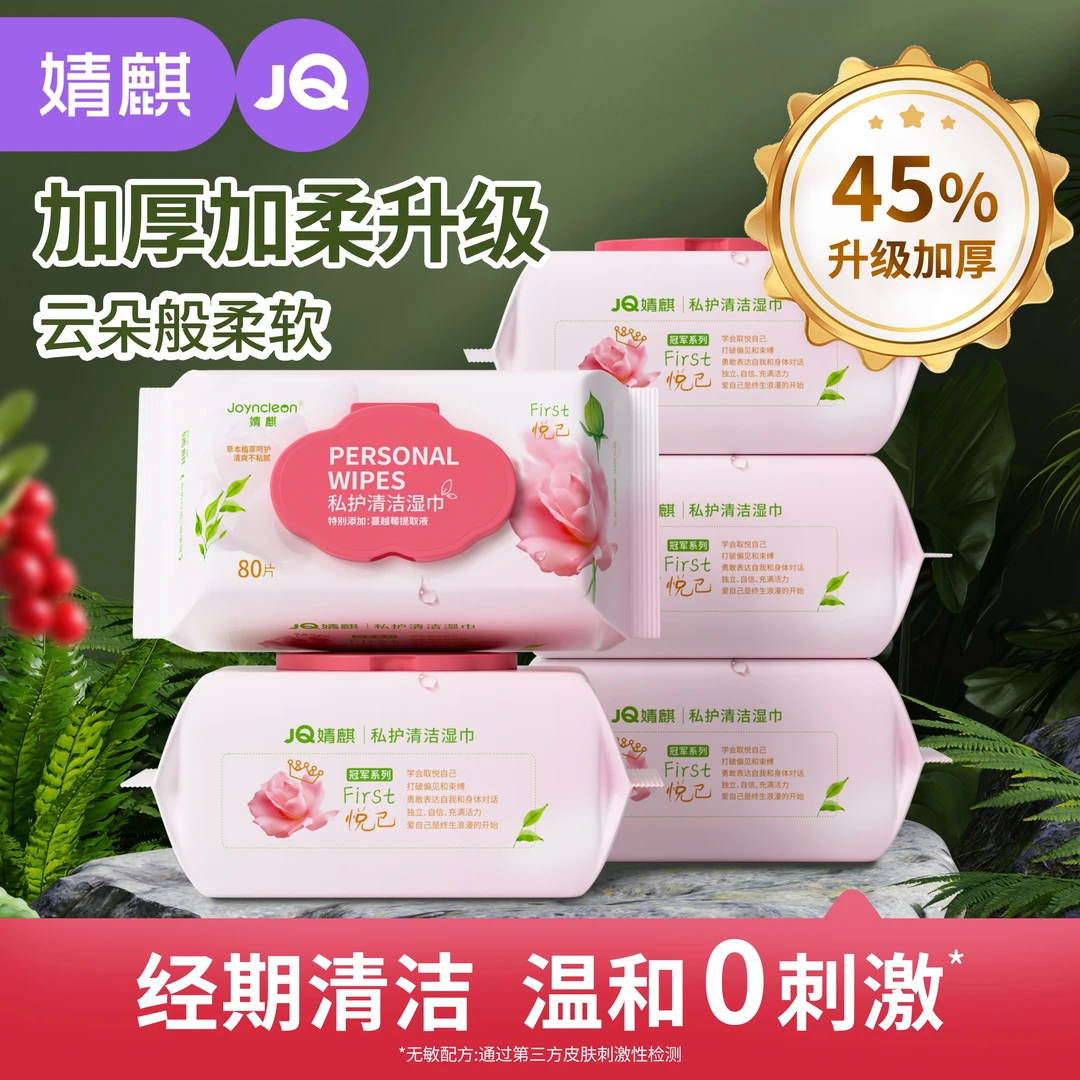 婧麒蔓越莓私密护理湿巾加厚男女通用免洗私处清洁湿纸巾草本私护