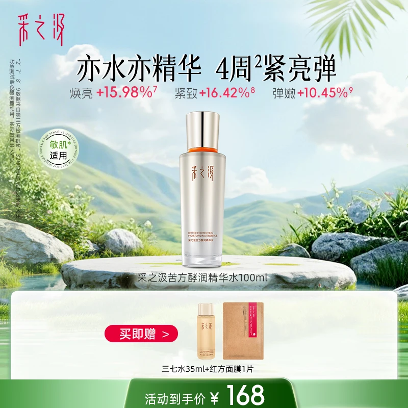 【采之汲】苦水酵润精华水修护紧致护肤三七水100ml