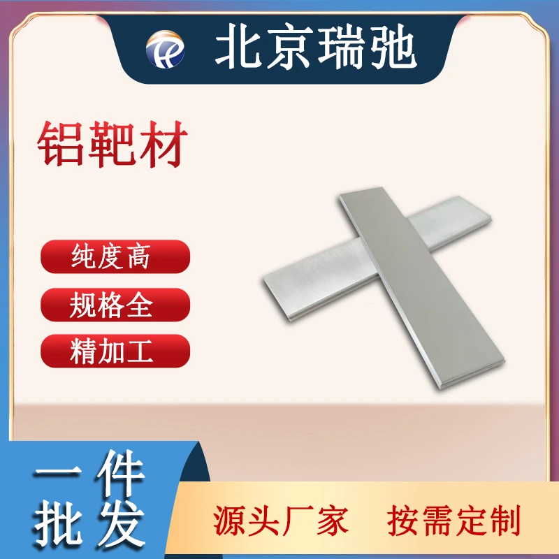 瑞弛 铝靶 国标铝管 铝棒 高纯金属 真空熔炼 铝合金型材 可定制