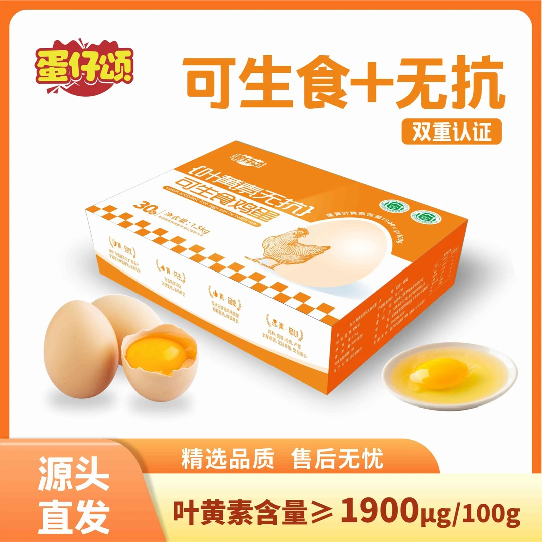蛋仔颂叶黄素可生食无抗鸡蛋自有农场直发可生食鸡蛋