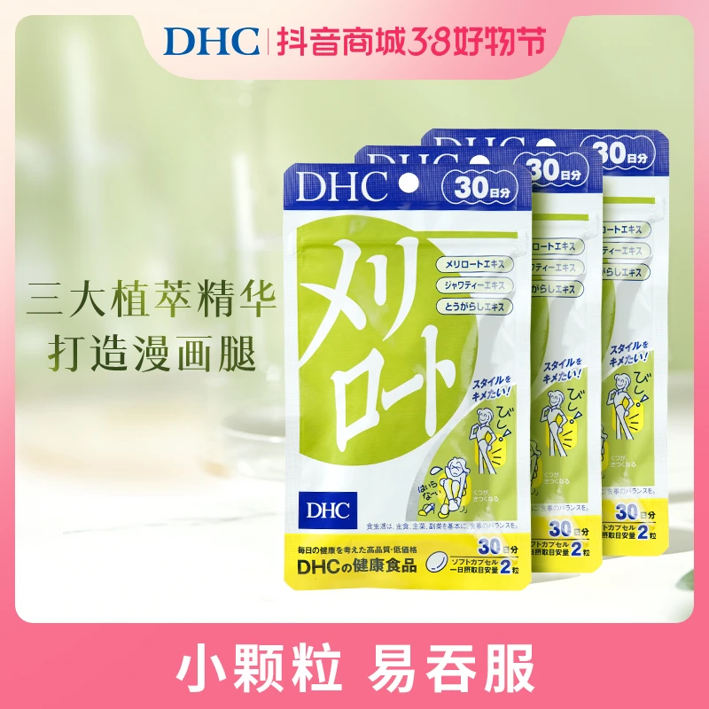 DHC【3袋-5袋】纤体腿腿丸塑造纤细腿60粒
