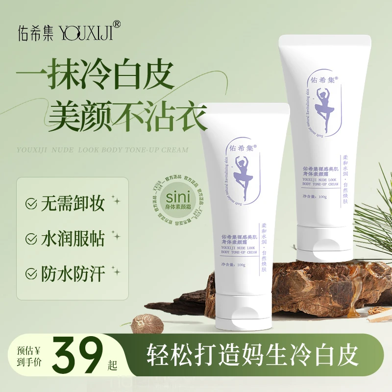 佑希集sini身体素颜霜裸妆嫩肤焕亮遮瑕懒人滋润保湿提亮肤色