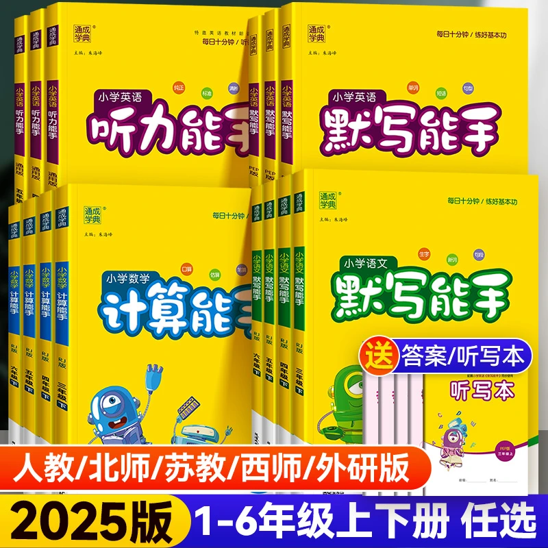 语文默写数学计算英语听力能手人教版一二三四五六年级上下册同步