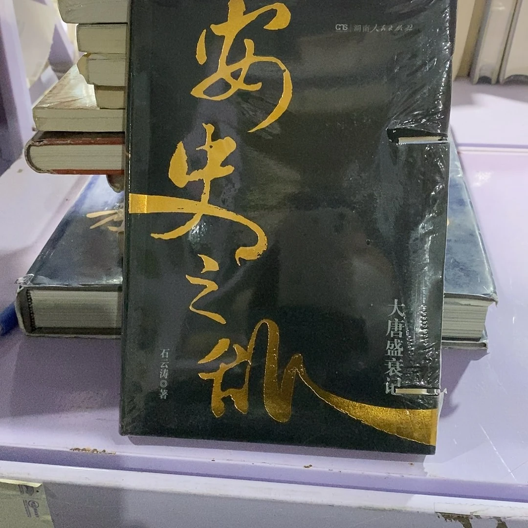 瑕疵路锯口  安史之乱