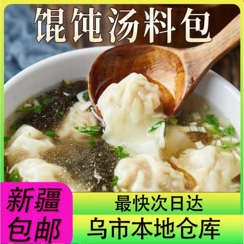 【新疆零食批发超市专属】40包到手馄饨汤料包饭店同款饺子虾皮汤