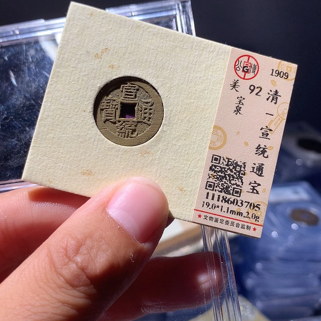 金属QY。宣统通宝92分3705