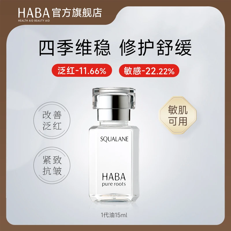 HABA鲨烷精纯美容油1代15ml滋养修护保湿舒缓抗皱精华油