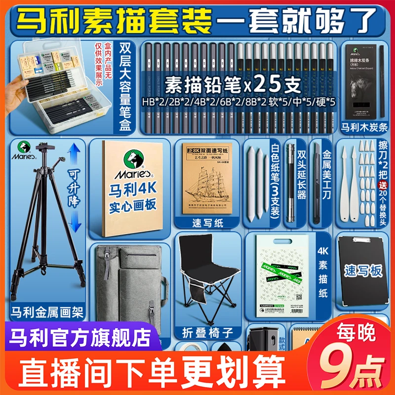 【直播间专属】马利素描工具套装美术生专用折叠画架铝合金可伸缩