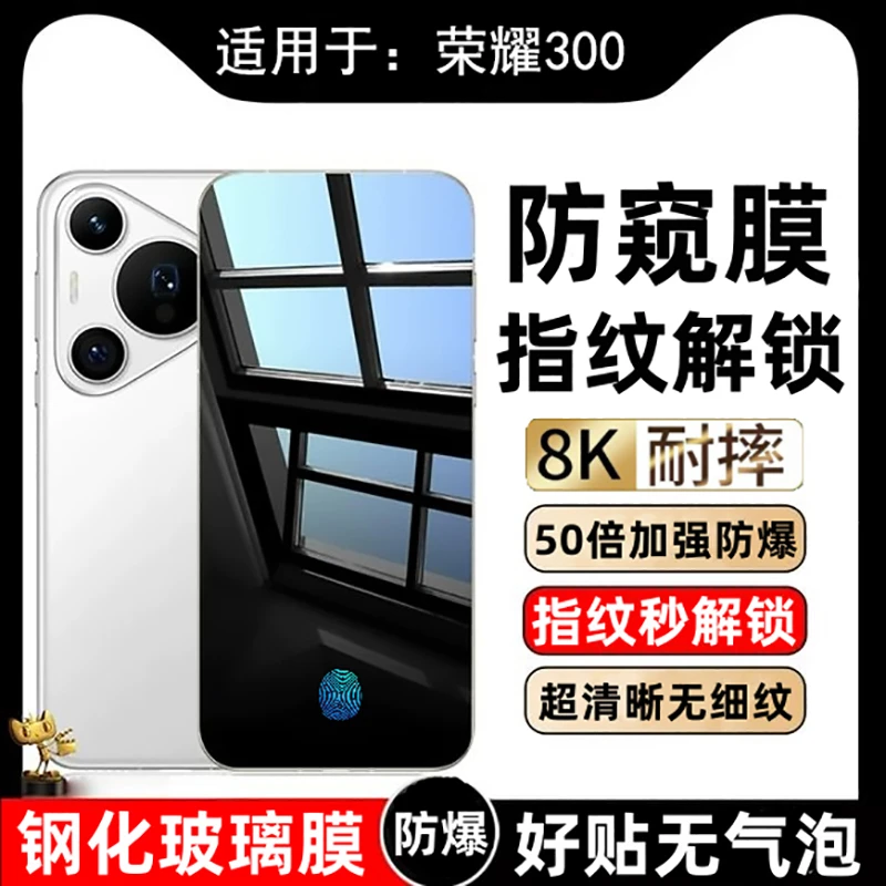 适用荣耀300防窥钢化膜支持屏幕指纹解锁荣耀300手机防爆保护防摔