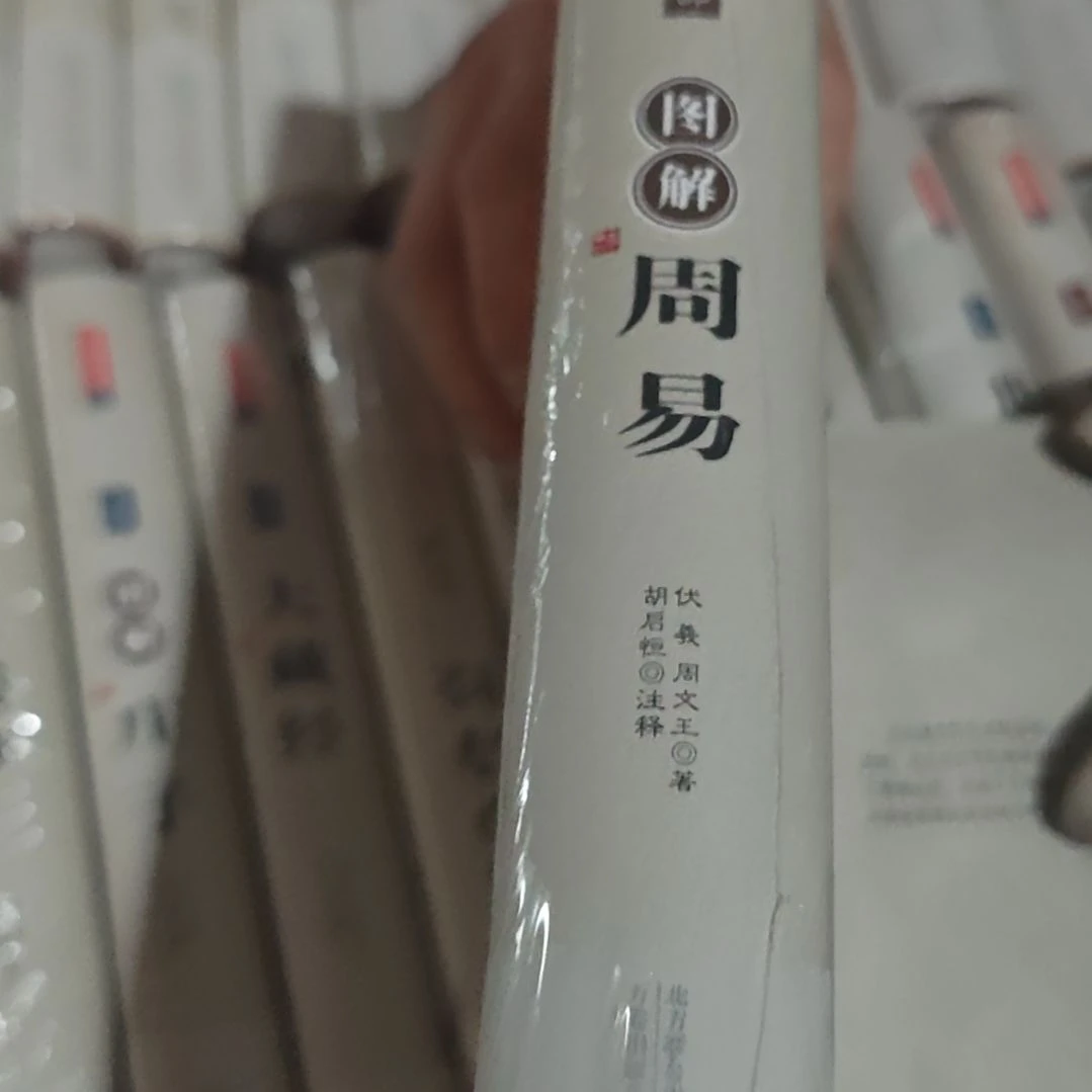 图解周易精装塑封库存书