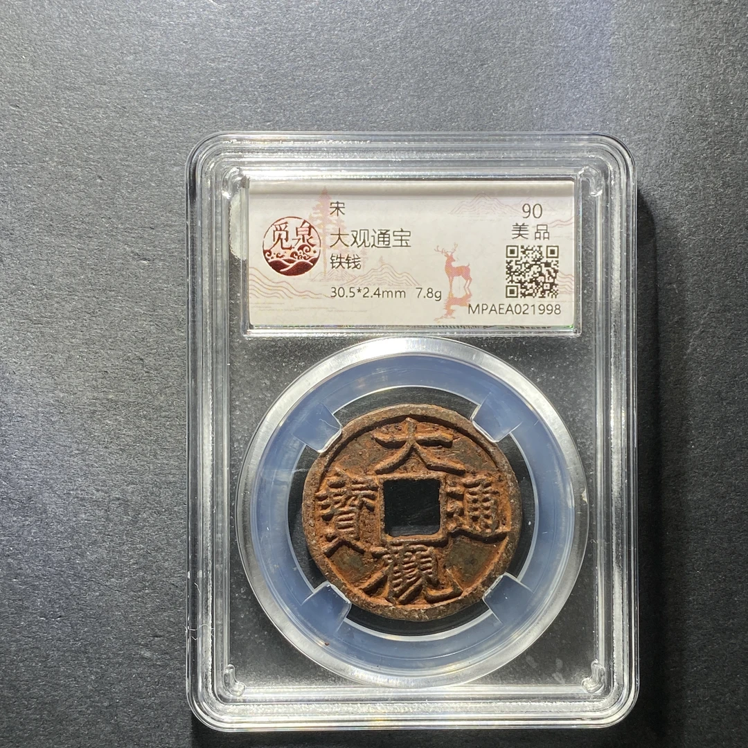 x1208-71大观通宝1998--