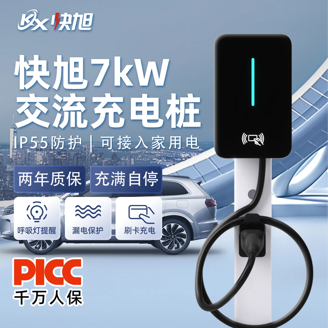 快旭220v新能源壁挂家用交流充电桩通用汽车壁挂式7kw慢充电器7孔