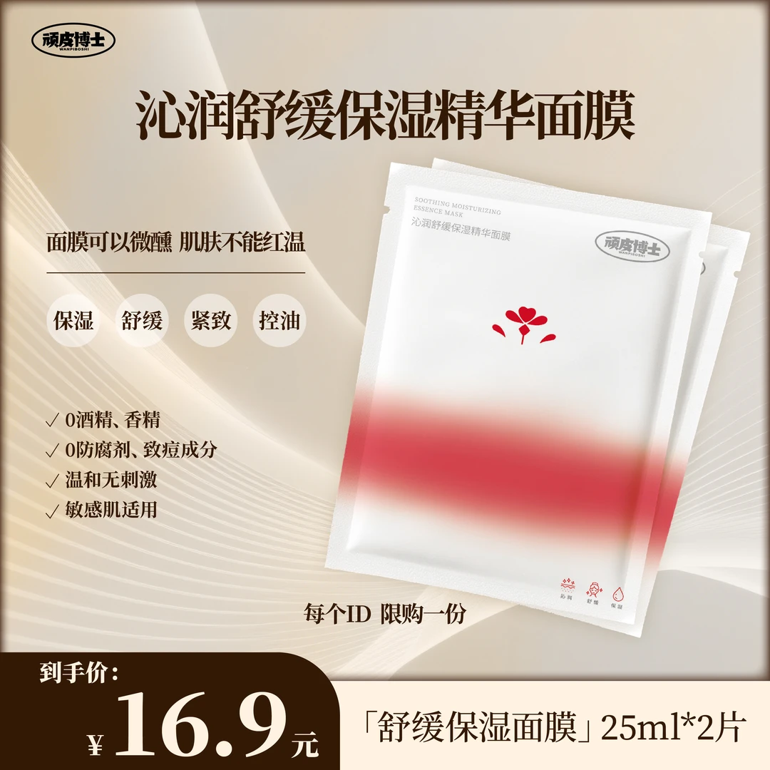 顽皮博士沁润舒缓保湿精华面膜补水提亮25ml*2片