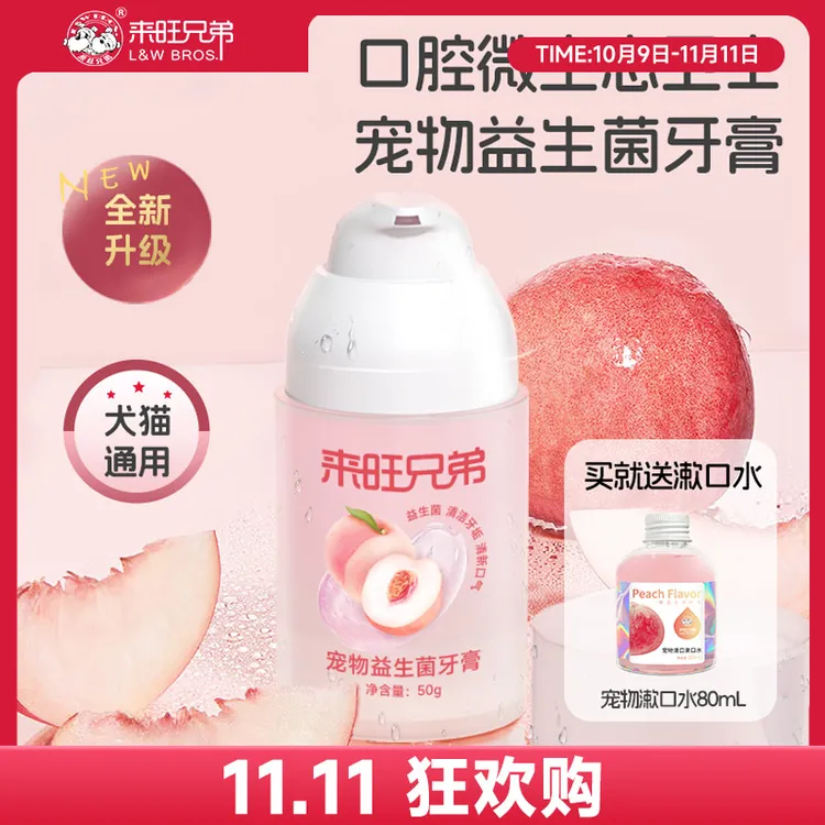 【双11狂欢】来旺兄弟 宠物益生菌牙膏万毛刷猫咪狗狗洁齿口腔清洁