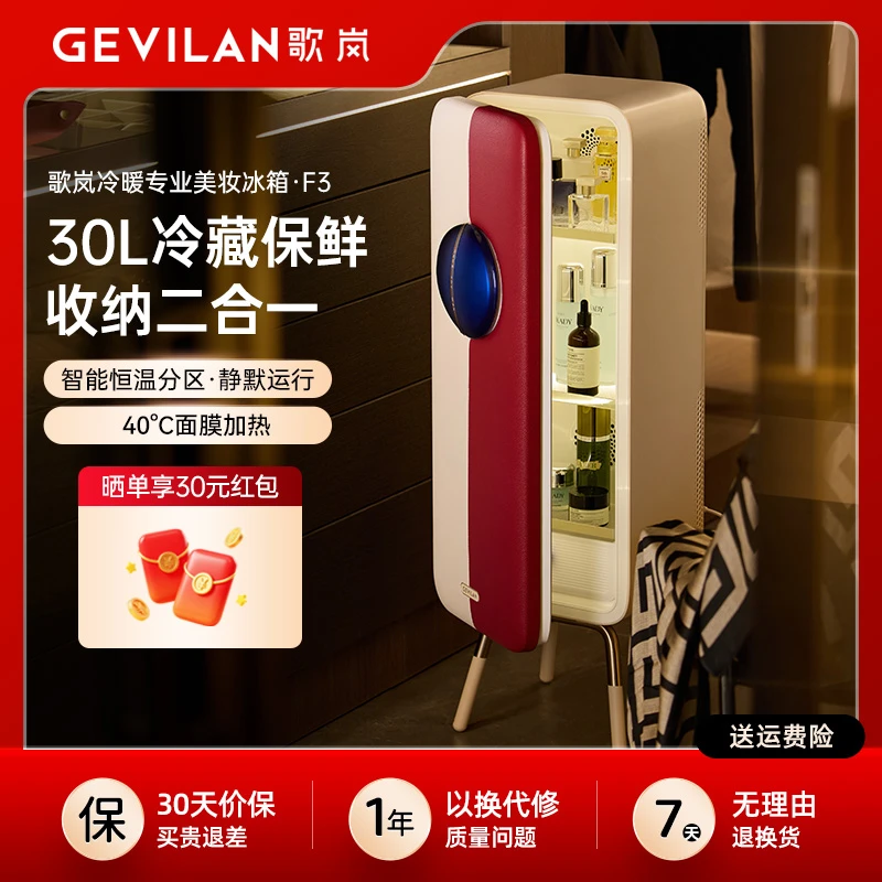 【活动特惠】Gevilan歌岚美妆冰箱F3三代30L化妆品面膜冷藏收纳