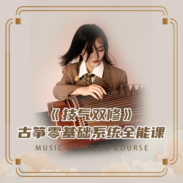 《技气双修》古筝零基础系统全能课