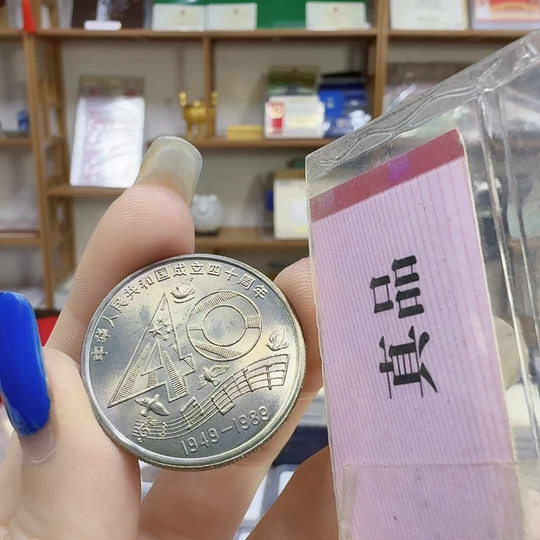 其他普通金属建国40四号拍品