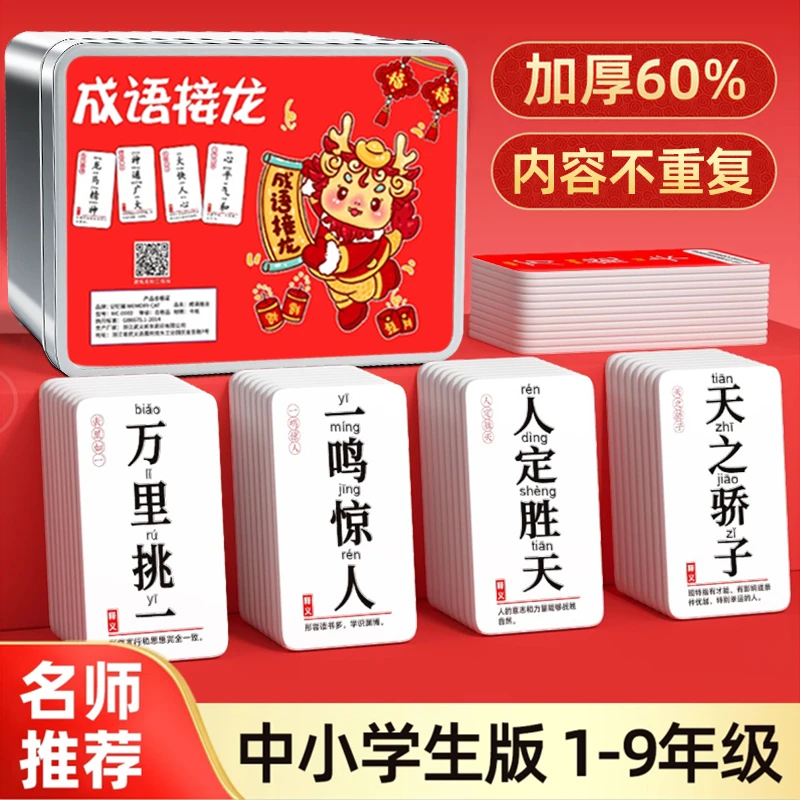 【暑假老师推荐】趣味成语接龙卡片亲子互动益智提高成绩远离手机