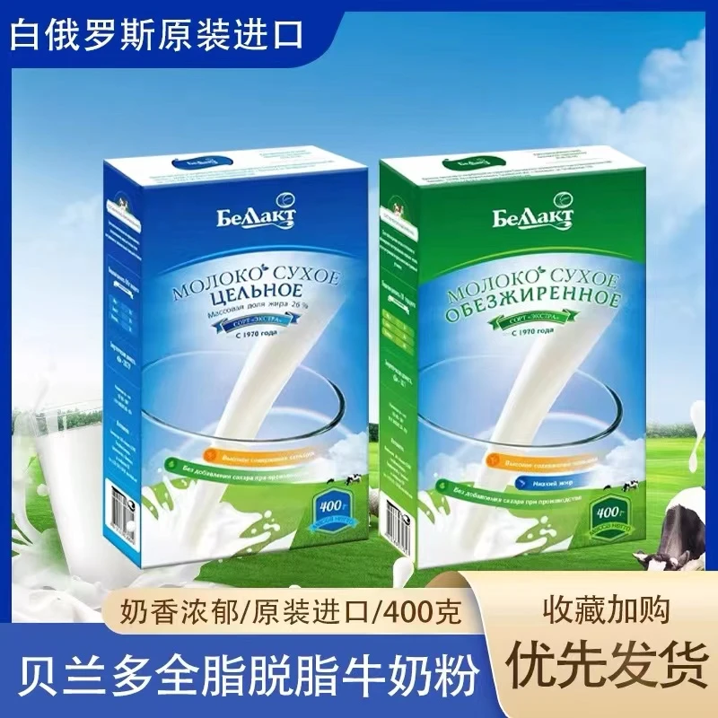 【粉丝专属】白俄罗斯原装进口贝兰多品牌全脂脱脂牛奶粉400克