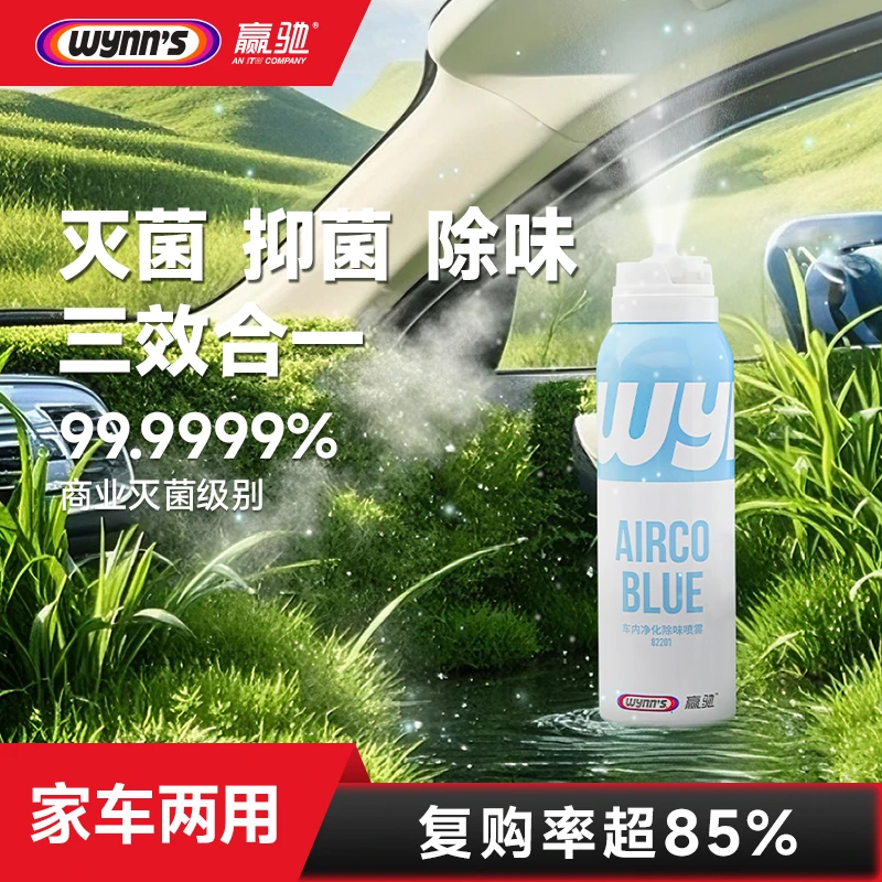 wynn's/赢驰车载喷雾/杀空调/杀菌除异味//车载除臭剂车内神器