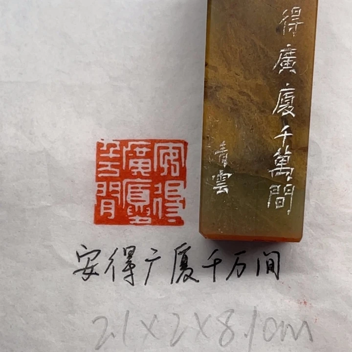 印石青田石安得广厦千万间