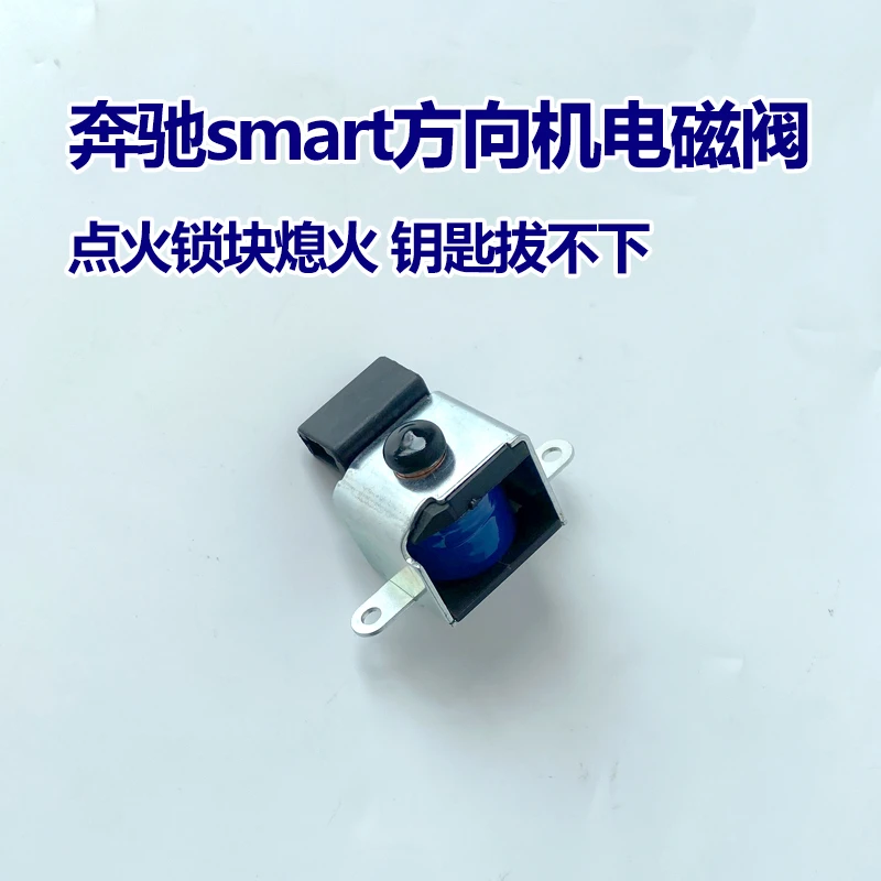 适用奔驰smart453小精灵方向机电磁阀盖子点火锁块熄火钥匙拔不下