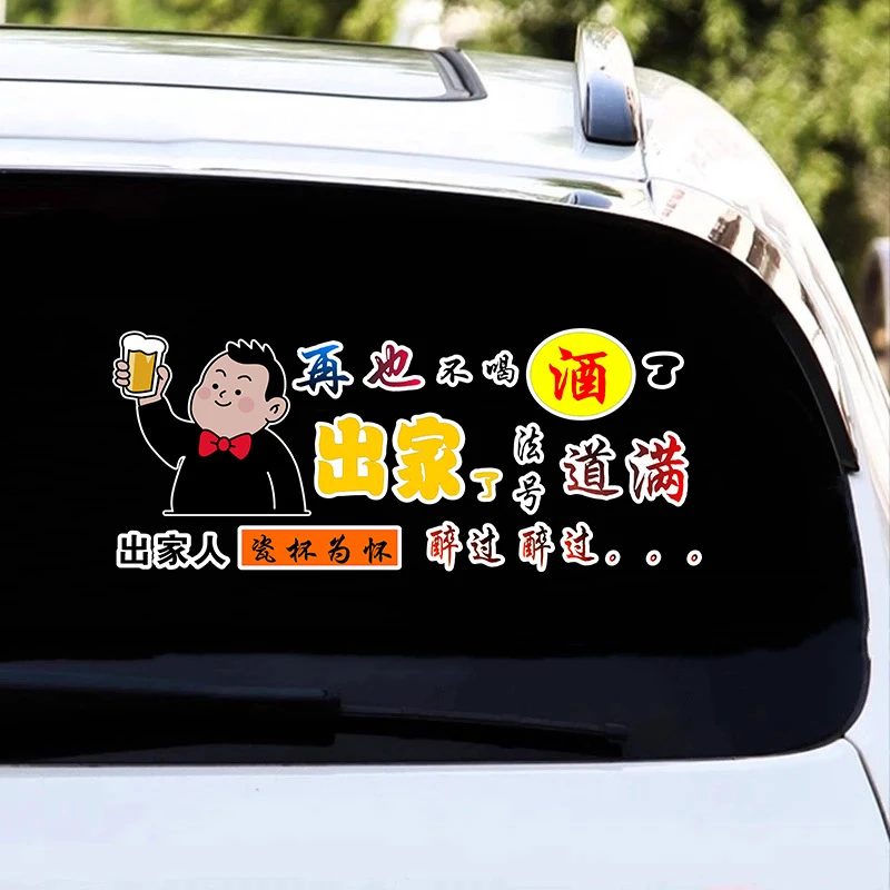 再也不喝酒了出家了法号个性贴纸道满汽车车贴文字装饰后玻璃贴纸