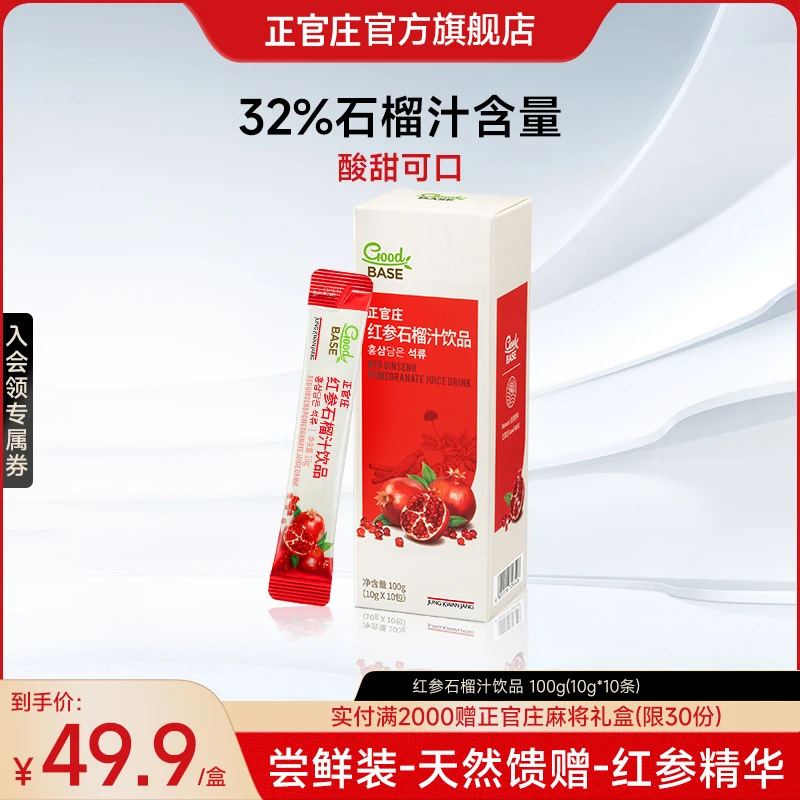 【新人尝鲜装】正官庄红参石榴浓缩液石榴汁浓缩营养饮品派样装