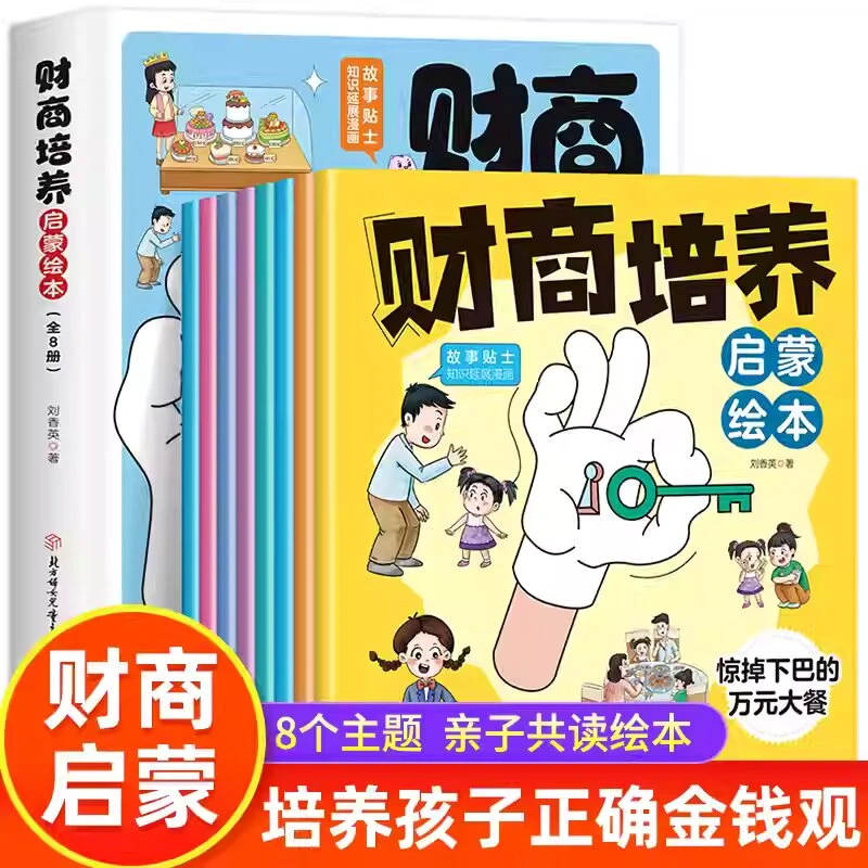 财商培养启蒙绘本 培养孩子正确的金钱观 抓住孩子财商培养关键期