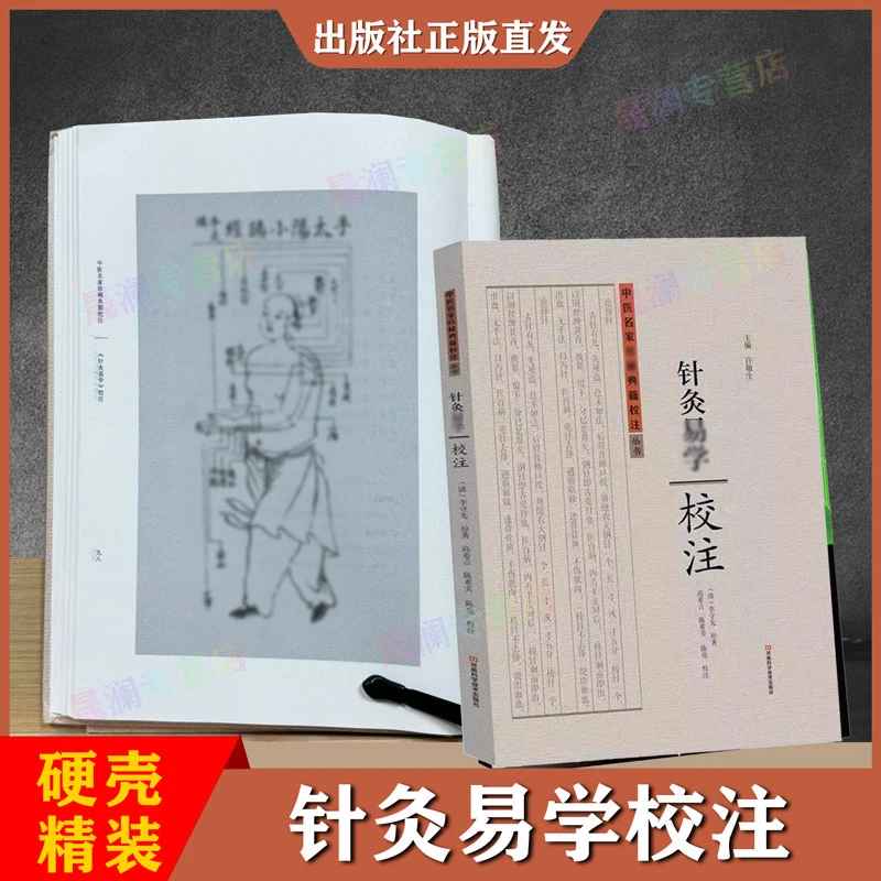 针灸易学校注 {清代}李守先著作  中医经典典籍校注