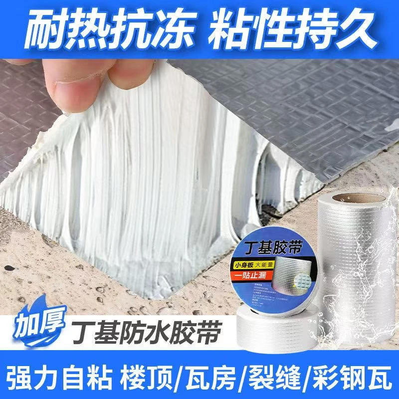 强力防水补漏材料房屋裂缝胶带丁基卷材自粘屋顶防漏水贴强力房顶