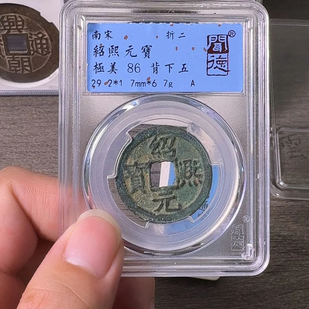 铜A闻博文化绍熙元宝