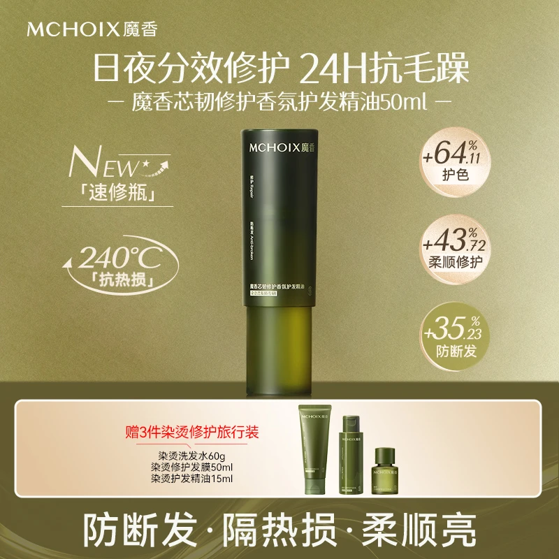 魔香松茸防断发护发精油免洗修护发芯受损防毛躁抗静电柔顺精油