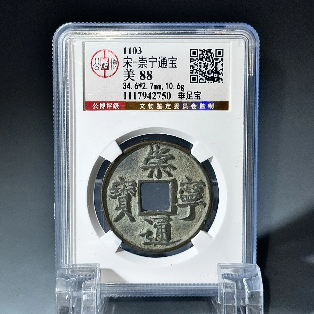 011宋 崇宁通宝垂足宝